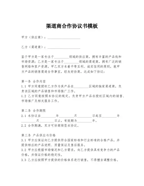 渠道商合作协议书模板