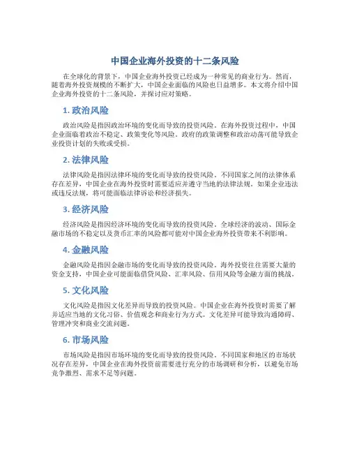中国企业海外投资的十二条风险
