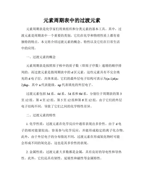 元素周期表中的过渡元素
