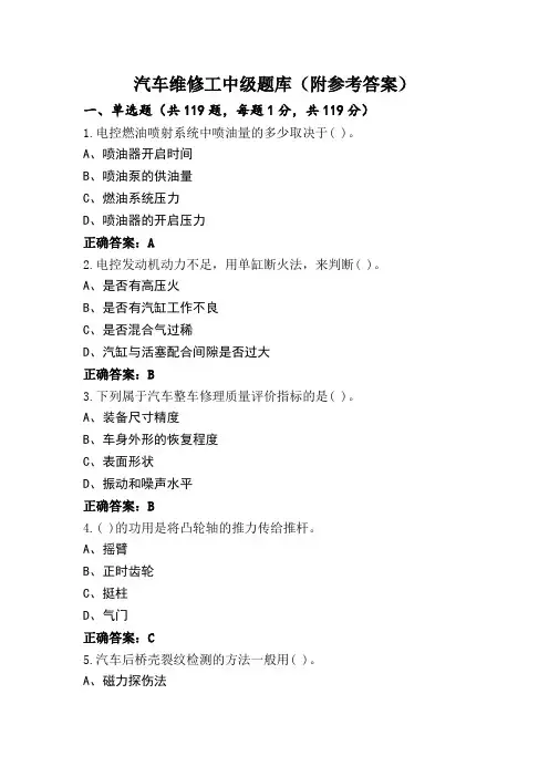 汽车维修工中级题库(附参考答案)
