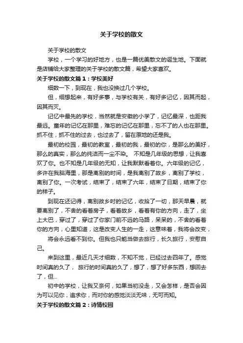 关于学校的散文