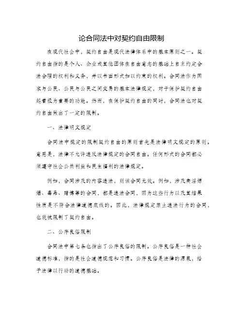 论合同法中对契约自由限制