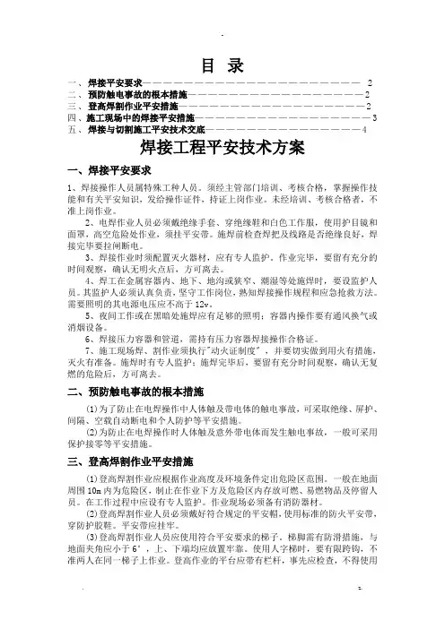 焊接工程安全技术措施
