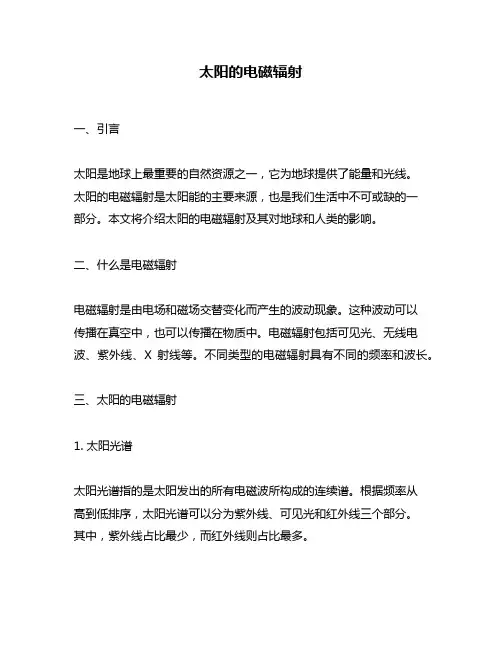 太阳的电磁辐射
