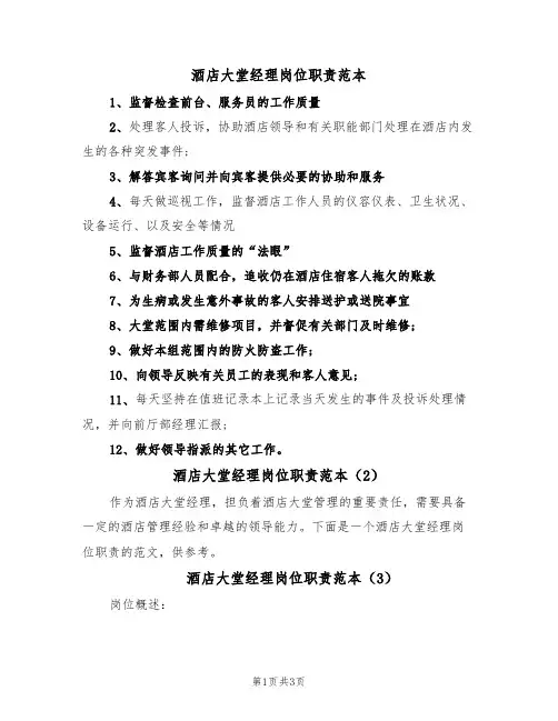 酒店大堂经理岗位职责范本（3篇）