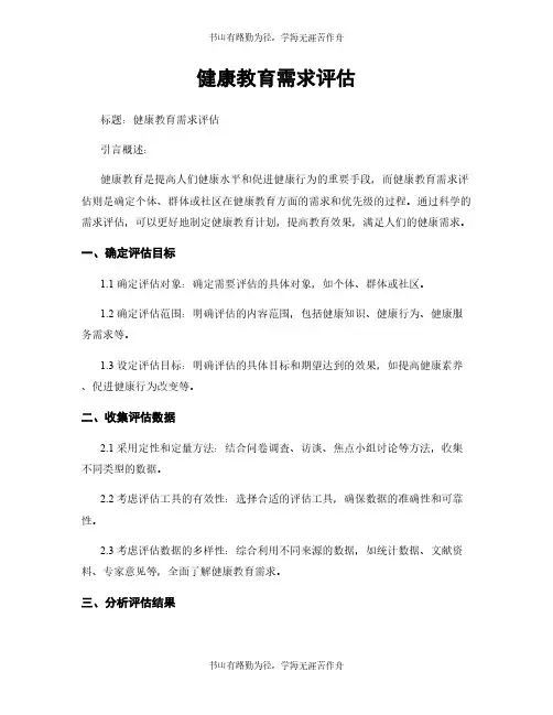 健康教育需求评估
