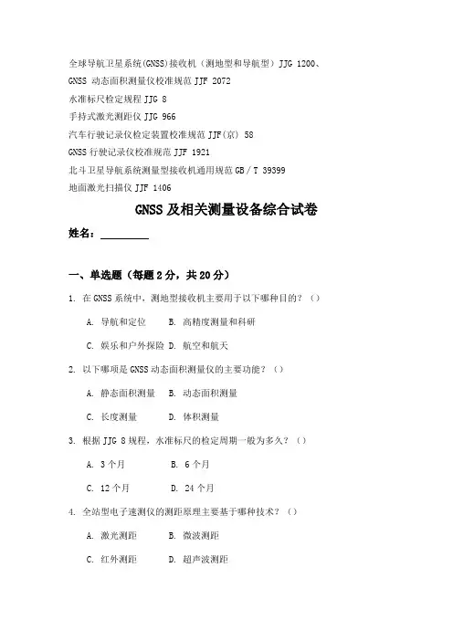 GNSS及相关测量设备考试试题及答案