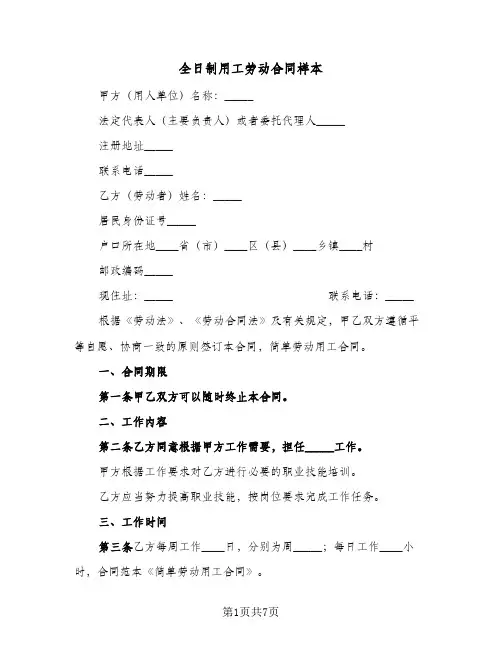 全日制用工劳动合同样本(3篇)