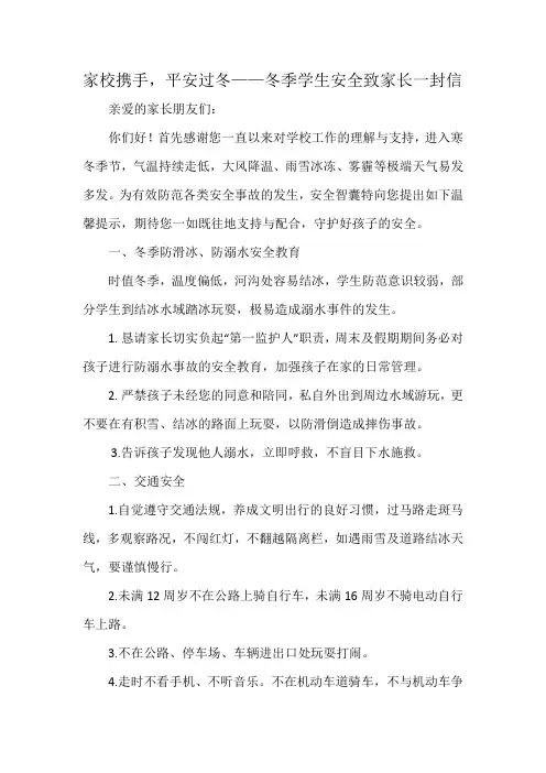 家校携手-平安过冬——冬季学生安全致家长一封信