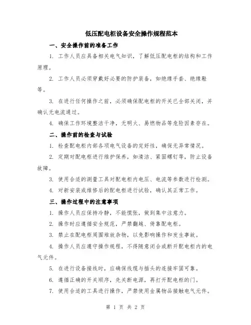 低压配电柜设备安全操作规程范本