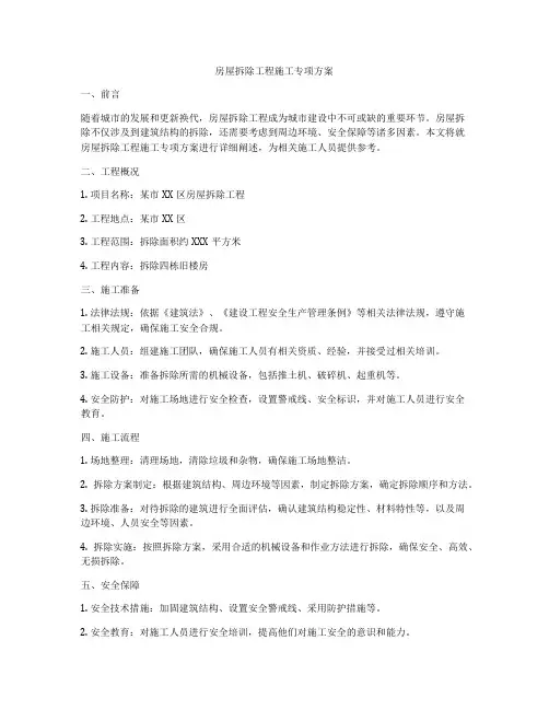 房屋拆除工程施工专项方案