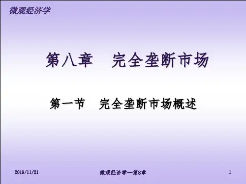 完全垄断市场