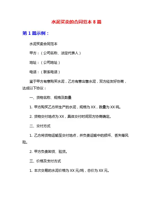 水泥买卖的合同范本8篇