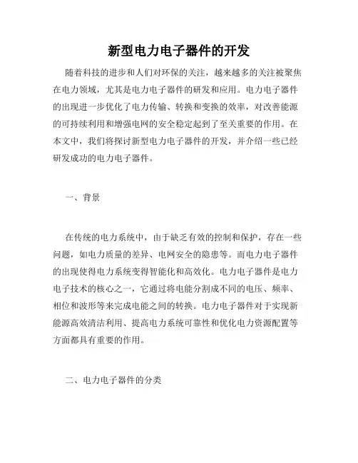 新型电力电子器件的开发