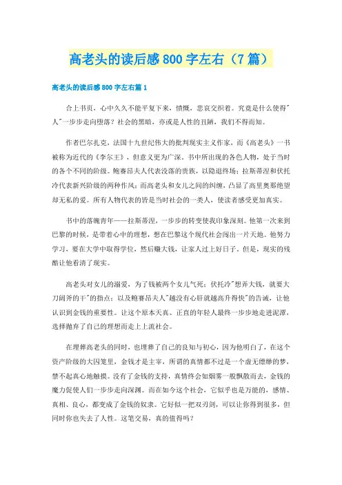 高老头的读后感800字左右（7篇）
