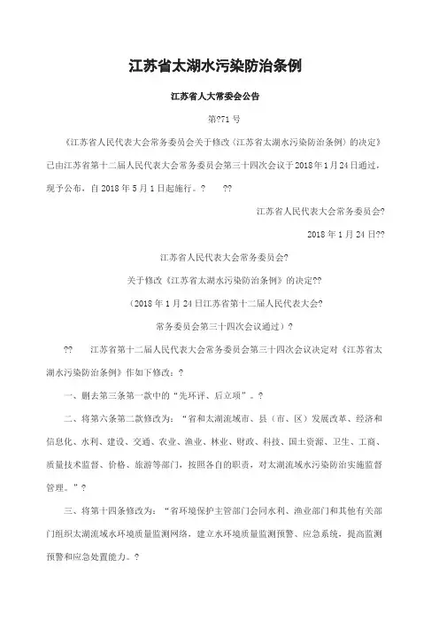 江苏省太湖水污染防治条例(2018)