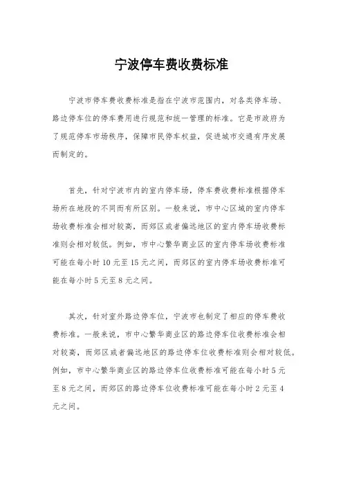 宁波停车费收费标准