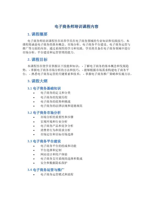 电子商务师培训课程内容