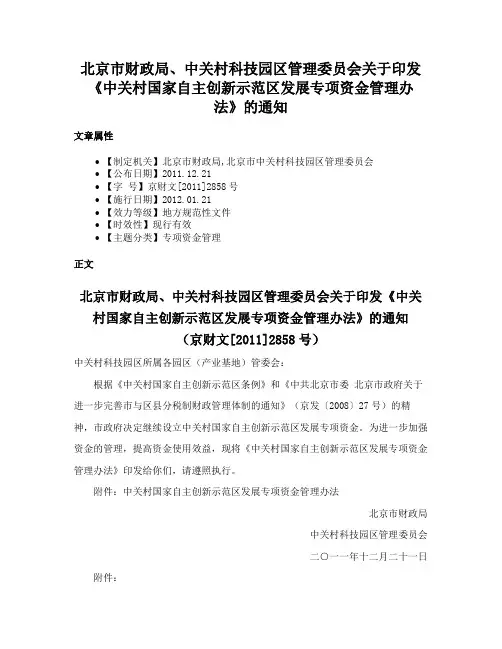 北京市财政局、中关村科技园区管理委员会关于印发《中关村国家自主创新示范区发展专项资金管理办法》的通知