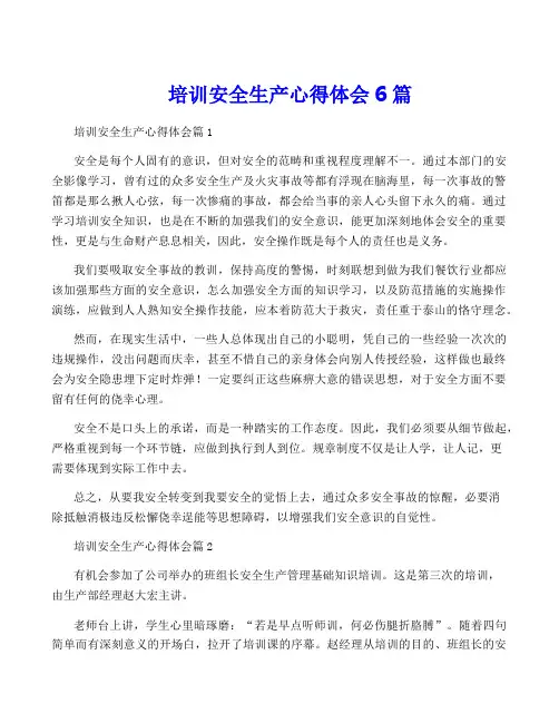 培训安全生产心得体会6篇