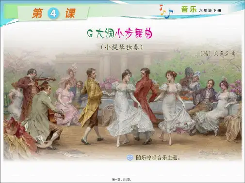 六年级下册音乐课件-G大调小步舞曲_湘教版(2014秋)