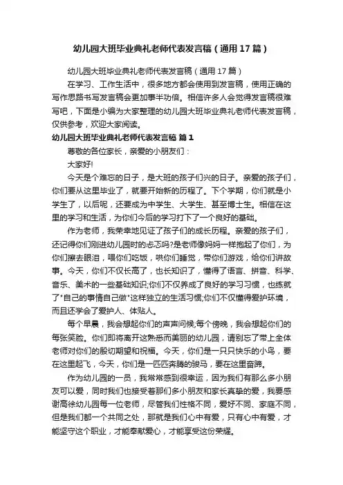 幼儿园大班毕业典礼老师代表发言稿（通用17篇）