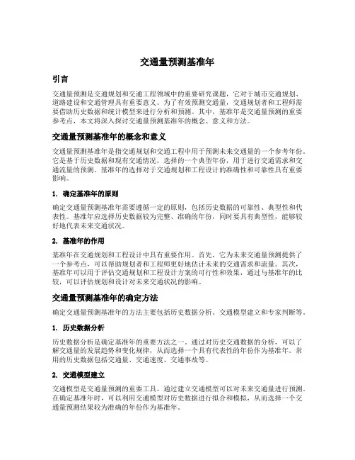 交通量预测基准年