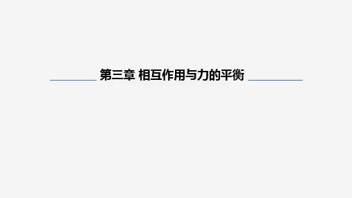 3.3力的分解(课件)高一物理(沪科版2020上海必修第一册)