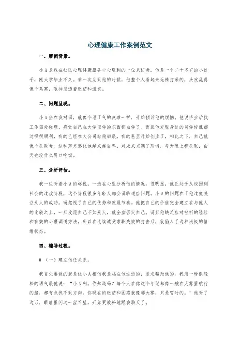 心理健康工作案例范文
