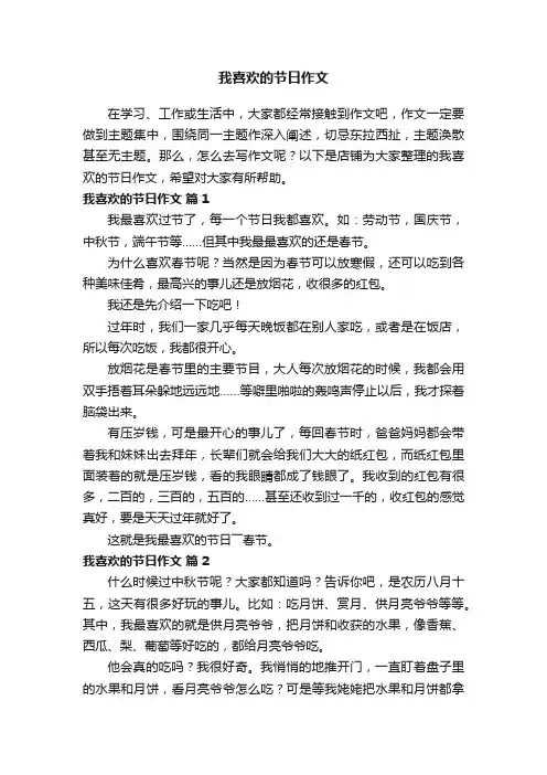 我喜欢的节日作文