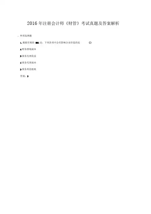 2016年注册会计师财管考试真题及答案解析