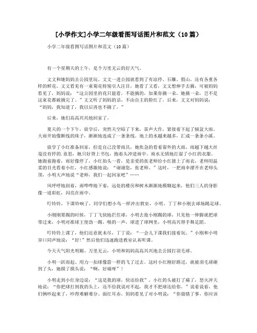 [小学作文]小学二年级看图写话图片和范文(10篇)