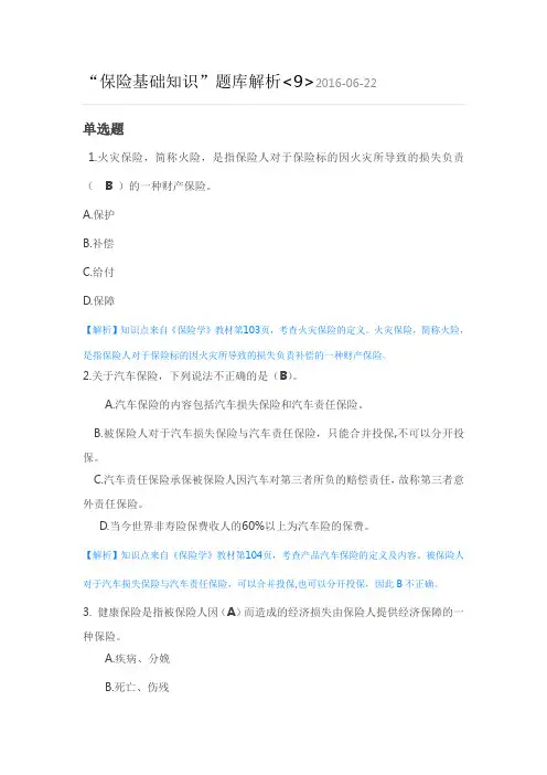 “保险基础知识”题库解析-9