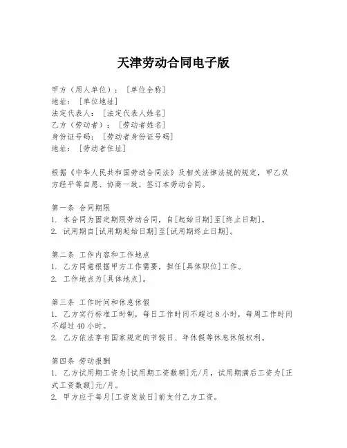天津劳动合同电子版