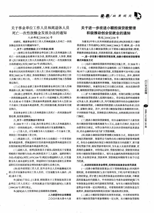 关于事业单位工作人员和离退休人员死亡一次性抚恤金发放办法的通知