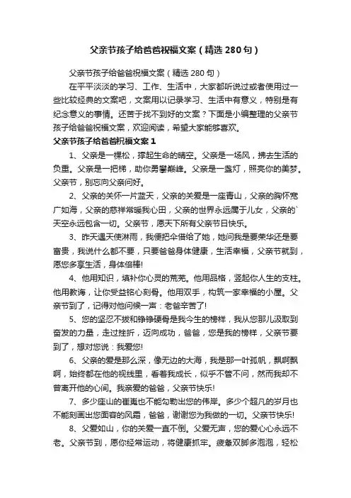 父亲节孩子给爸爸祝福文案（精选280句）