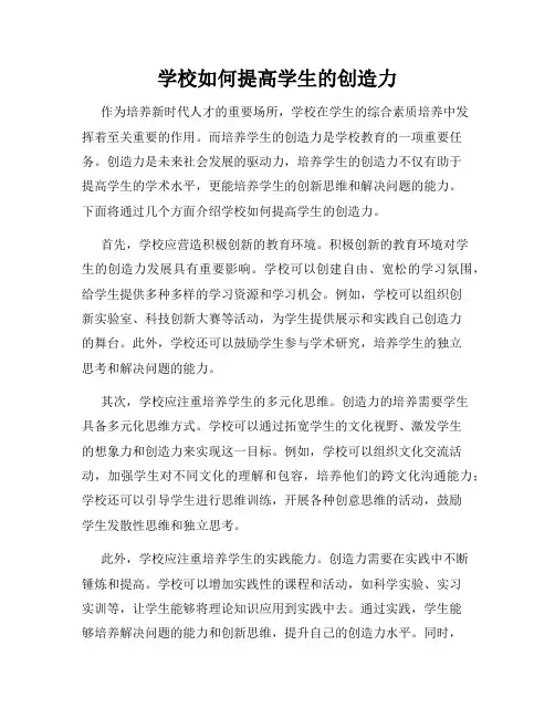 学校如何提高学生的创造力