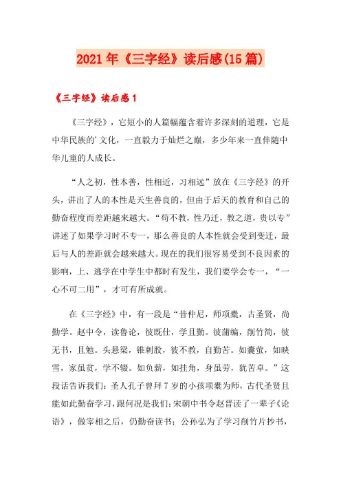 2021年《三字经》读后感(15篇)