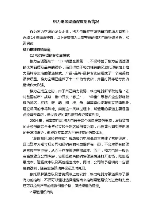 格力电器渠道深度剖析情况