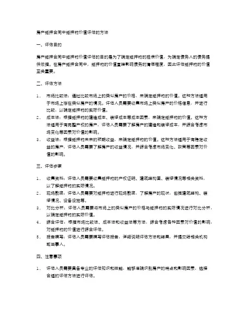 房产抵押合同中抵押物价值评估的方法