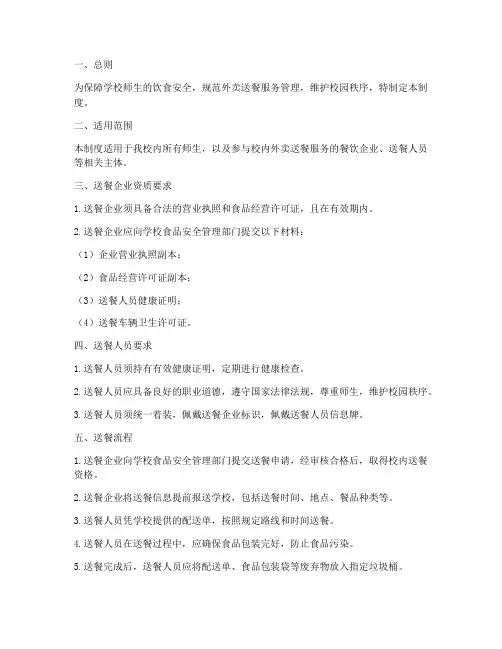 学校内外卖送餐管理制度