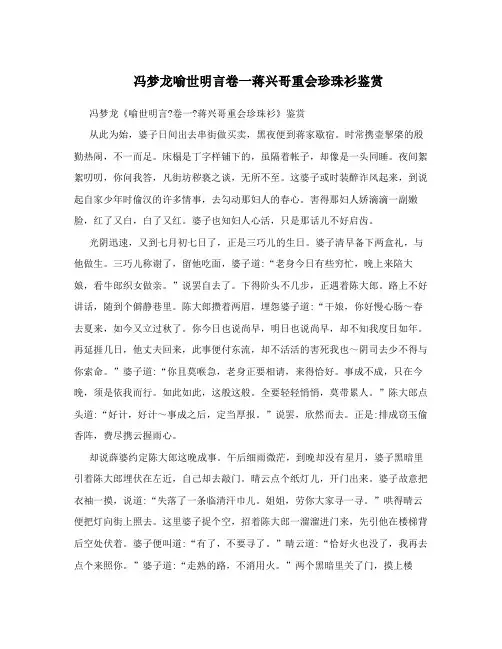 冯梦龙喻世明言卷一蒋兴哥重会珍珠衫鉴赏