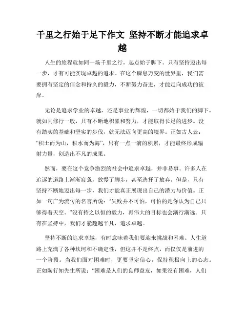 千里之行始于足下作文  坚持不断才能追求卓越
