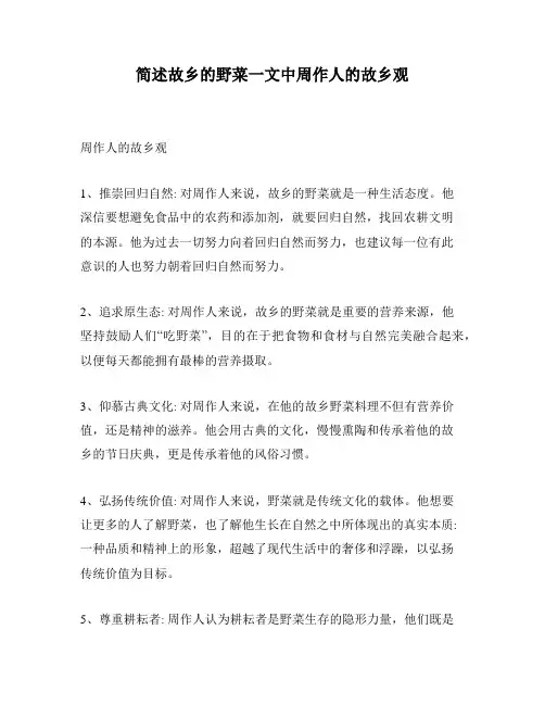 简述故乡的野菜一文中周作人的故乡观