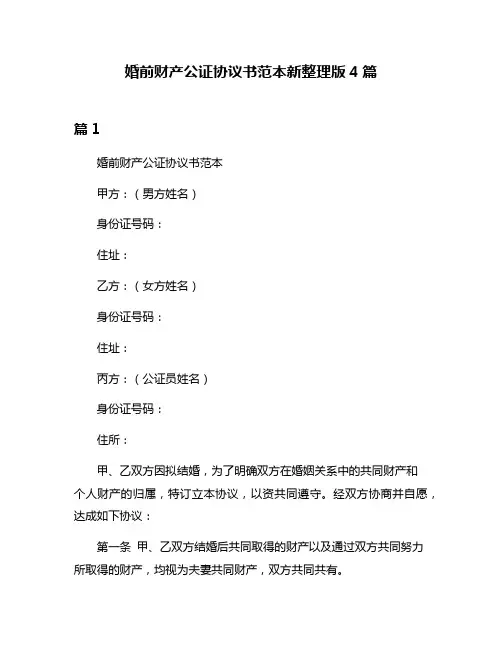 婚前财产公证协议书范本新整理版4篇