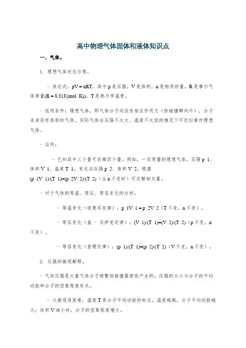 高中物理气体固体和液体知识点