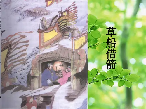 五年级语文下册 第五单元 第19课《草船借箭》课件