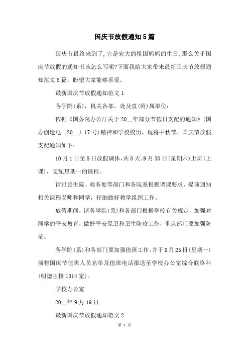 国庆节放假通知5篇