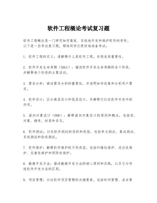 软件工程概论考试复习题