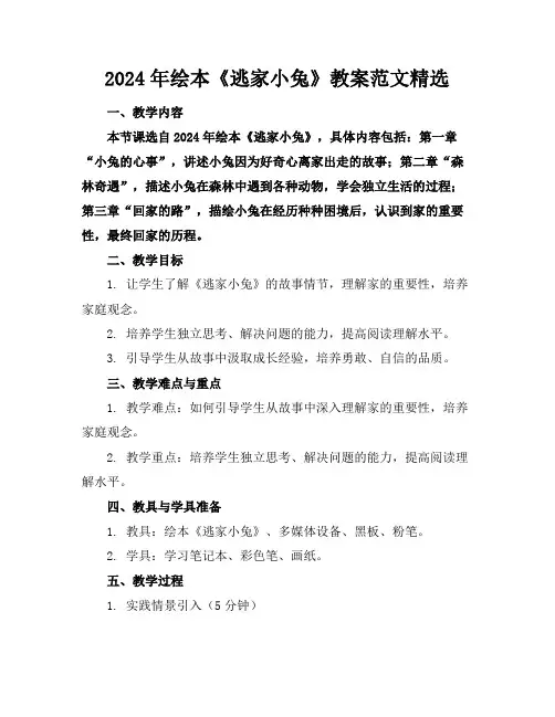 2024年绘本《逃家小兔》教案范文精选